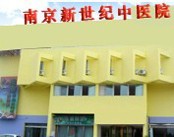 南京新世纪中医门诊部(内科)