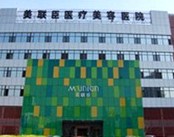 石家庄美联臣医疗美容医院