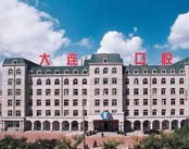 大连市口腔医院