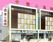 天津爱心医院