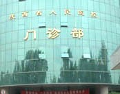 陕西省人民医院