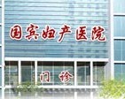 重庆国宾妇产医院