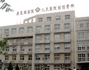 北京市展览路医院