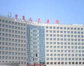 宁夏人民医院