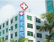 珠海惠爱医院泌尿外科