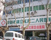成都市锦江区人民医院(疝气治疗中心)