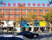河北医学科学研究院