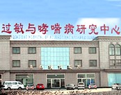 青岛现代医院过敏与哮喘病研究中心