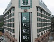 广州现代医院