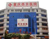 重庆西京医院（肛肠外科）
