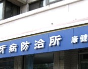 上海市虹口区牙病防治所