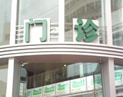 瑞安市人民医院温州医学院附属第三医院
