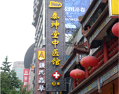 成都泰坤堂中医门诊部