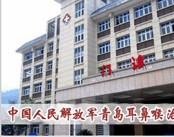 解放军青岛耳鼻喉治疗中心
