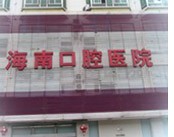 海南口腔医院