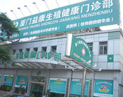 厦门益康男科医院