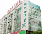 长沙现代妇科医院