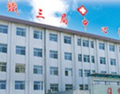 太原中铁三局集团中心医院泌尿外科