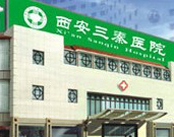西安三秦医院（肛肠科）