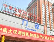 中南大学湘雅医院