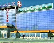 北京北海医院（男科）