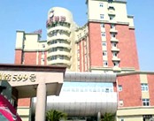 浦东新区妇幼保健院