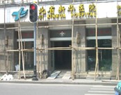 湖北省新华医院中山分院