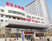 兰州军区乌鲁木齐总医院