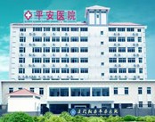 厦门翔安平安医院