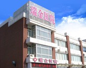 青岛瑞金妇科医院