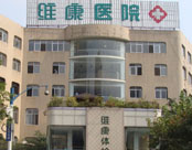 昆明维康保健医院