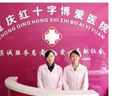 重庆红十字博爱医院(精神科)