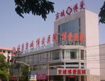 北京昌平京城博爱医院