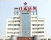 中国人民解放军第105医院