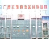 广西壮族自治区民族医院