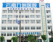 云南九洲医院男科