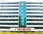 广州后勤医院