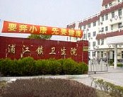 上海市浦江镇卫生院