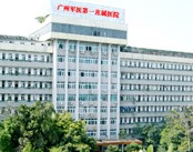 广州军区第一直属皮肤病防治中心