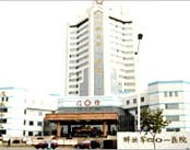 解放军四零一医院