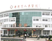 乐清市人民医院