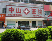 福州中山耳鼻喉医院