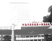 河南中医学院第一附属医院