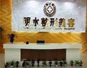 南京明水整形美容医院