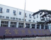 北京市垂杨柳医院
