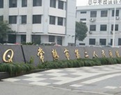 常熟市第二人民医院
