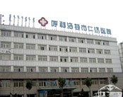 呼和浩特仁济医院