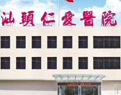 汕头仁爱医院