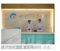 武汉世纪国医堂医院
