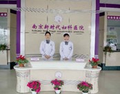 南京新时代妇科医院
